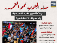 مسار الجنوب نحو التحرر.. تحركات تنسجها القيادة السياسية وتدعمها الحاضنة الشعبية (إنفوجراف)