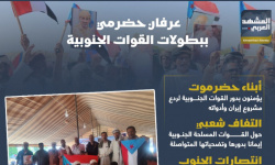 عرفان حضرمي ببطولات القوات الجنوبية (إنفوجراف)