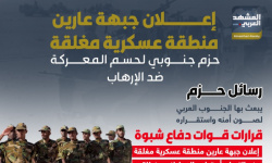 إعلان جبهة عارين منطقة عسكرية مغلقة.. حزم جنوبي لحسم المعركة ضد الإرهاب (إنفوجراف)