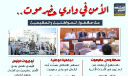 الأمن في وادي حضرموت.. حق مكفول للمواطنين والمقيمين (إنفوجراف)