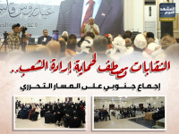 النقابات تصطف لحماية إرادة الشعب.. إجماع جنوبي على المسار التحرري (إنفوجراف)