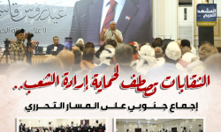 النقابات تصطف لحماية إرادة الشعب.. إجماع جنوبي على المسار التحرري (إنفوجراف)