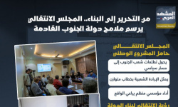 من التحرير إلى البناء.. المجلس الانتقالي يرسم ملامح دولة الجنوب القادمة (إنفوجراف)