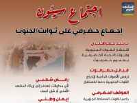 اجتماع سيئون التشاوري.. إجماع حضرمي على ثوابت الجنوب (إنفوجراف)