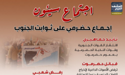 اجتماع سيئون التشاوري.. إجماع حضرمي على ثوابت الجنوب (إنفوجراف)