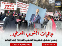 جاليات الجنوب العربي.. جسر لنقل قضية الشعب العادلة إلى العالم (إنفوجراف)