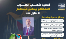 قضية شعب الجنوب.. استحقاق وطني متكامل لا تنازل عنه (إنفوجراف)