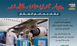 حصار جوي على سقطرى.. عقاب جماعي للسكان (إنفوجراف)