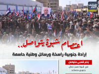 اعتصام شبوة يتواصل.. إرادة جنوبية راسخة ورسائل وطنية حاسمة (إنفوجراف)