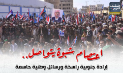 اعتصام شبوة يتواصل.. إرادة جنوبية راسخة ورسائل وطنية حاسمة (إنفوجراف)