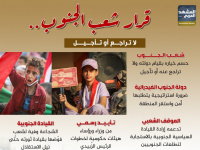 قرار شعب الجنوب.. لا تراجع أو تأجيل (إنفوجراف)