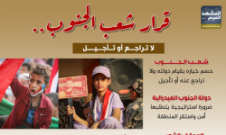 قرار شعب الجنوب.. لا تراجع أو تأجيل (إنفوجراف)