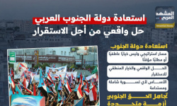 استعادة دولة الجنوب العربي.. حل واقعي من أجل الاستقرار (إنفوجراف)