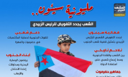 مليونية سيئون.. الشعب يجدد التفويض للرئيس الزُبيدي (إنفوجراف)