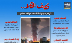 قصف المكلا.. ذرائع مرفوضة لقصف مرفق مدني (إنفوجراف)