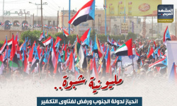 مليونية شبوة.. انحياز لدولة الجنوب ورفض لفتاوى التكفير (إنفوجراف)