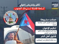 تكفير وتحريض إخواني.. أسلحة فاشلة تستهدف الجنوب (إنفوجراف)