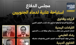 مجلس الدفاع.. استباحة علنية لدماء الجنوبيين (إنفوجراف)