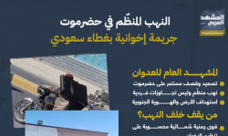 النهب المنظم في حضرموت.. جريمة إخوانية بغطاء سعودي (إنفوجراف)