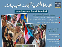 الإرادة الجنوبية تتجاوز التهديدات.. استعادة الدولة مسار حتمي (إنفوجراف)