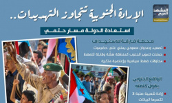 الإرادة الجنوبية تتجاوز التهديدات.. استعادة الدولة مسار حتمي (إنفوجراف)