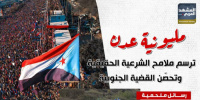 مليونية عدن.. ترسم ملامح الشرعية الحقيقية وتحصن القضية الجنوبية (إنفوجراف)