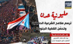 مليونية عدن.. ترسم ملامح الشرعية الحقيقية وتحصن القضية الجنوبية (إنفوجراف)
