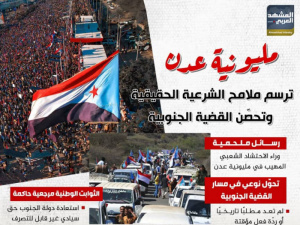 مليونية عدن.. ترسم ملامح الشرعية الحقيقية وتحصن القضية الجنوبية (إنفوجراف)