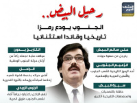 رحيل البيض.. الجنوب يودع رمزا تاريخيا وقائدا استثنائيا (إنفوجراف)