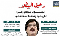 رحيل البيض.. الجنوب يودع رمزا تاريخيا وقائدا استثنائيا (إنفوجراف)