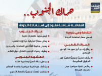 حراك الجنوب.. انتفاضة شاملة تقود إلى استعادة الدولة (إنفوجراف)