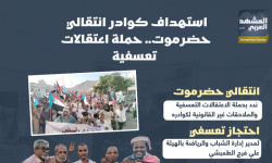 استهداف كوادر انتقالي حضرموت.. حملة اعتقالات تعسفية (إنفوجراف)