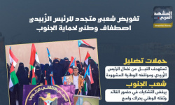 تفويض شعبي متجدد للرئيس الزُبيدي.. اصطفاف وطني لحماية الجنوب (إنفوجراف)