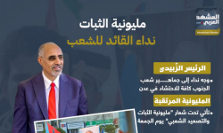 مليونية الثبات.. نداء القائد للشعب (إنفوجراف)