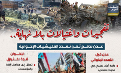 تفجيرات واغتيالات بلا نهاية.. عدن تدفع ثمن تمدد المليشيات الإخوانية (إنفوجراف)