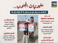 مليونيات الجنوب.. الشعب يرفض سياسة الوصاية (إنفوجراف)