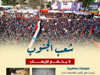 شعب الجنوب لا يخضع للإرهاب (إنفوجراف)