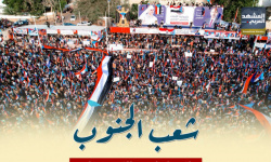 شعب الجنوب لا يخضع للإرهاب (إنفوجراف)