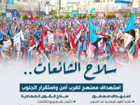 سلاح الشائعات.. استهداف ممنهج لضرب أمن واستقرار الجنوب (إنفوجراف)