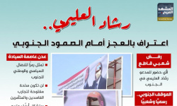 رشاد العليمي.. اعتراف بالعجز أمام الصمود الجنوبي (إنفوجراف)