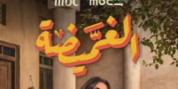 قصة وأبطال المسلسل الكويتي " الغميضة" في رمضان 2026