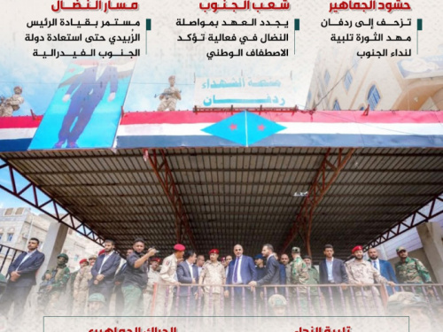 فعالية ردفان.. شرارة جديدة من مهد ثورة الجنوب (إنفوجراف)