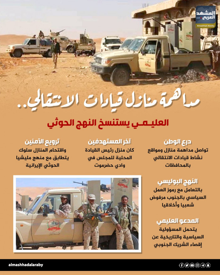 مداهمة منازل قيادات الانتقالي.. العليمي يستنسخ النهج الحوثي (إنفوجراف) 