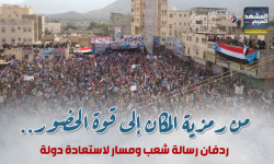 من رمزية المكان إلى قوة الحضور.. ردفان رسالة شعب ومسار لاستعادة دولة (إنفوجراف)