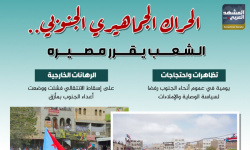 الحراك الجماهيري الجنوبي.. الشعب يقرر مصيره (إنفوجراف)