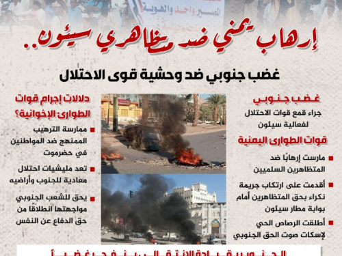 إرهاب يمني ضد متظاهري سيئون.. غضب جنوبي ضد وحشية قوى الاحتلال (إنفوجراف)