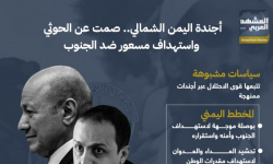 أجندة اليمن الشمالي.. صمت عن الحوثي واستهداف مسعور ضد الجنوب (إنفوجراف)