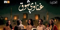 قصة وأبطال المسلسل البحريني " غناوي شوق" في رمضان 2026