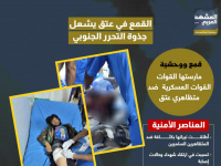 القمع في عتق يشعل جذوة التحرر الجنوبي (إنفوجراف)