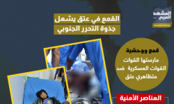 القمع في عتق يشعل جذوة التحرر الجنوبي (إنفوجراف)